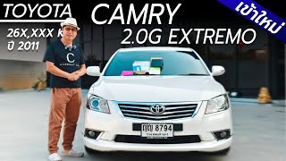 เข้าใหม่ TOYOTA CAMRY 2.0 EXTREMO ปี 2011 ไมล์ 26X,XXX Km | Chawalit Car