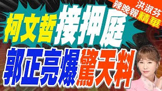 旁聽接押庭 白委曝柯文哲「關4個月反應變慢」 | 柯文哲接押庭 郭正亮爆驚天料【洪淑芬辣晚報】精華版@中天新聞CtiNews