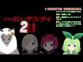 【”2週連続”同時視聴会】『ハッピー・デス・デイ２u』をこしへらとみる～！【木守日あぐり】【高収入な白黒ヘラジカ】