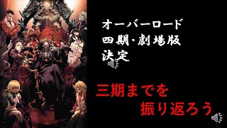 オーバーロード　三期までのまとめ　【四期決定】＃オーバーロード　＃オーバーロード四期　＃オーバーロード劇場版