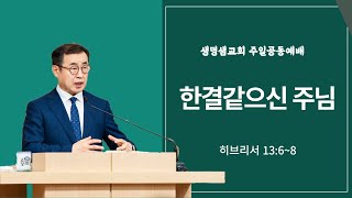 한결같으신 주님_히브리서 13:6-8_20241201 주일 11시 예배