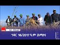 ዜና መጽሔት ባሕር ዳር: ኅዳር 16/2017 ዓ.ም (አሚኮ)