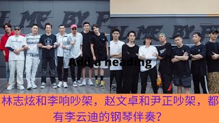 林志炫和李响吵架，赵文卓和尹正吵架，都有李云迪的钢琴伴奏？