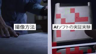 ＡＩ活用事例（株式会社田島軽金属）