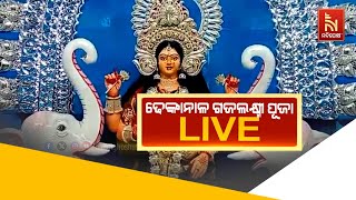 🔴 Live | ଢେଙ୍କାନାଳ ଗଜଲକ୍ଷ୍ମୀ ପୂଜା LIVE