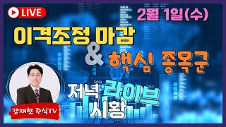 [강재현TV] 2월 1일 (수) 이격조정 마감 \u0026 핵심 종목군