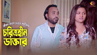 Choritrohin Doctor| চরিত্রহীন ডাক্তার | জীবন বদলে দেওয়া শর্টফ্লিম | BanglaShortFilm 2023 Rohan Clips