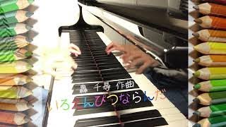 いろえんぴつならんだ〜轟千尋 作曲〜