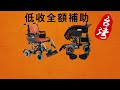 威誠輔具0933638058 電動輪椅 低收全額補助