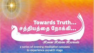 Towards Truth | Evening Meditation | சத்தியத்தை நோக்கி | Renew Return Recreate |BK Muthumani (Adyar)