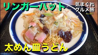 【気まグルメ】リンガーハット「太めん皿うどん」地元の人はウースターソースをかけて食べるのです - No.481 Nagasaki dish of noodles.