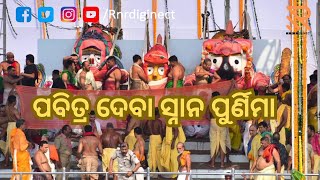 Snana Purnima 2023 || Snana Yatra || Snana Jatra || Snana Purnima || Bathing Ritual