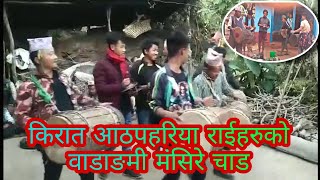 किरात आठपहरिया राईहरुको वाडाङ्मी मङ्सिरे चाड || Kirat Athpahariya Rai festival wadangmi Dhankuta