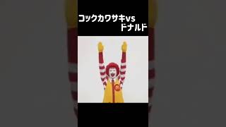 コックカワサキvsドナルド