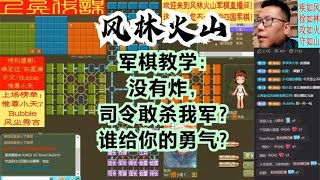 风林火山军棋：军棋教学：没有炸，司令敢杀我军？谁给你的勇气？#不精彩来锤我