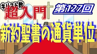 【キリスト教 超入門】第127回 新約聖書の通貨単位【チャーチ・リサーチ☆】