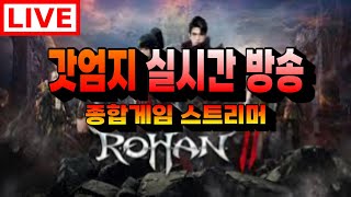 로한2 신작 MMORPG 4일차 50렙제 파밍 슈윳 오늘의 쿠폰 챙기세요