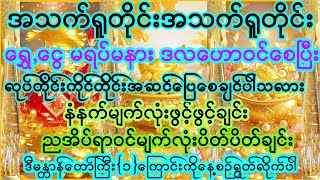 #အသက်ရူတိုင်းအသက်ရူတိုင်း #ရွှေ,ငွေ မရပ်မနား ဒလဟောဝင်ပြီး အိပ်နေရင်းတောင် ရွှေငွေဝင်စေသောမန္တာန်တော်