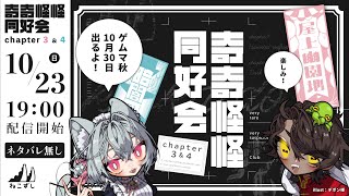 【奇奇怪怪同好会 chapter3＆4】公開予定配信【ねこずし生】