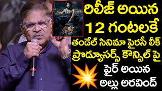 తాండల్ పైరసీ లీక్ కారణంగా నిర్మాతల మండలిపై అల్లు అరవింద్ ఫైర్ | తాండల్ | ట్రెండింగ్ మావా