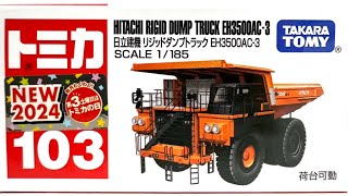 【トミカ】NO.103 日立建機 リジッドダンプトラック EH3500AC-3 SCAKE 1/185 HITACHI RIGID DUMP TRUCK