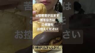 【咀嚼音／ASMR】シュークリーム🧁・エクレア🍫　#Shorts