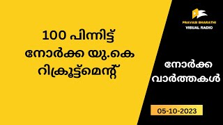 100 പിന്നിട്ട് നോർക്ക യു.കെ റിക്രൂട്ട്മെന്റ്