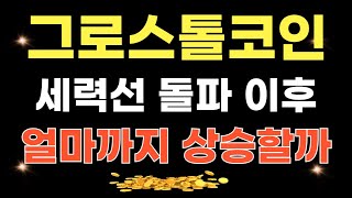 그로스톨코인 - 세력선 돌파 이후.. 얼마까지 상승할까 (2025 목표가 전략 꼭!! 확인하세요)