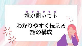 誰が聞いてもわかりやすく伝える技術