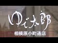 japanese “そば” world vol 5……～江戸切りそば ゆで太郎・相模原小町通／ 神奈川県～『その弐、海老天とかけそばを喰らう！』【立ち食いそば動画】【そば動画】【飯動画】