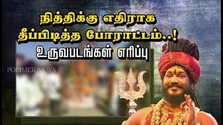 நித்திக்கு எதிராக தீப்பிடித்த போராட்டம்..! உருவபடங்கள் எரிப்பு | Nithyananda