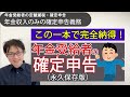 【朗報】年金受給者向けの定額減税・調整給付金・確定申告義務判定を札幌の税理士が分かりやすく解説します