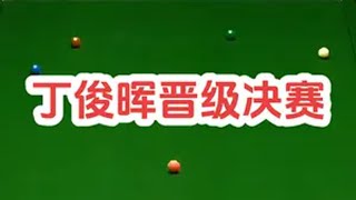 国锦赛丁俊晖上演顶级逆转，晋级决赛 丁俊晖 徐思 南京国锦赛