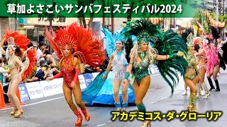 草加よさこいサンバフェスティバル2024 @ アカデミコス・ダ・グローリア / Soka Yosakoi Samba Festival @ G.R.E.S. Acadêmicos da Glória