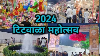 टिटवाळा महोत्सव 2024 | टिटवाळा मध्ये भरला आहे भव्य दिव्य असा महोत्सव | titwala mahotsav 2024