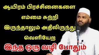 ஆயிரம் பிரச்சினைகளை எம்மை சுற்றி இருந்தாலும் அதிலிருந்து வெளியேற இந்த ஒரு வழி போதும்/Tamil Bayan