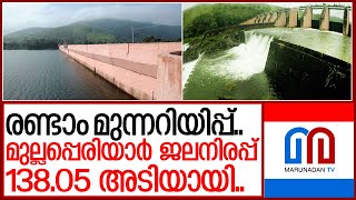 മുല്ലപ്പെരിയാര്‍ ഡാം നാളെ ഏഴ് മണിക്ക് തുറക്കും ... I Mullaperiyar dam opening