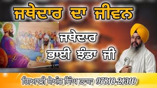 ਜਥੇਦਾਰ ਦਾ ਜੀਵਨ ਜਥੇਦਾਰ ਭਾਈ ਝੰਡਾ ਜੀ GIANI BEANT SINGH DABA