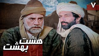 سریال هشت بهشت - قسمت 7 | Serial Hasht Behesht - Part 7