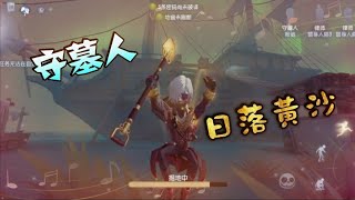 【第五人格】守墓人-日落黃沙!歐氣爆棚，零氪出金皮!ps:陸服