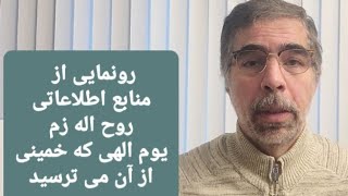 منابع اطلاعاتی روح اله زم رونمایی می شود