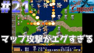 #21【実況】デアラングリッサー・マップ攻撃がエグすぎる【スーパーファミコン／レトロゲーム】帝国ルート・Part21（シナリオ14ー②／④）