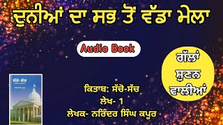 ਕਿਤਾਬ:ਸੱਚੋ ਸੱਚ। ਅਮਰੀਕਾ ਦਾ ਸਫ਼ਰਨਾਮਾ। ਬਹੁਤ ਹੀ ਜ਼ਬਰਦਸਤ ਗੱਲਾਂ ਨੇ ਜਰੂਰ ਸੁਣੇਓ👌Sachho Sach. America ਬਾਰੇ ਜਾਣੋ