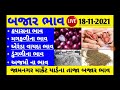 commodity price 18.11.2021 jamnagar jamjodhpur market yard na bhav jamnagar hapa market yard