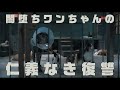 捨てた飼い主に復讐を　”闇堕ちワンちゃん”たちの珍道中　「スラムドッグス」公開決定