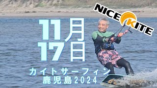 初心者さんパラダイス！！　みんなスグにうまくなりますよ、カイトサーフィン鹿児島　　20241117