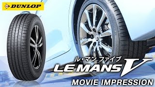 ダンロップ LE MANS V(ル・マン ファイブ) MOVIE IMPRESSION =1,商品解説=