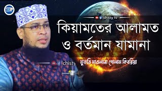 কিয়ামতের আলামত ও বর্তমান যামানা । মুফতি গোলাম কিবরিয়া  | Chisty BD | Bangla Waz Mahfil 2022