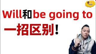 Will 和Be going to 的区别！