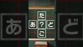 10秒チャレンジ　@044　#謎解きクイズを楽しもう #日本語クイズ #脳トレ #Quiz #japanese #hiragana